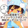 Palmu攻略：配信者ランク、デイリーランクポイント、保証ボーダーなど