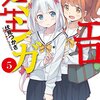 『エロマンガ先生 (5) 和泉紗霧の初登校』　伏見つかさ著　　伏見さん上手いなー。すごい好きです。