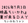 ＜2026年7月4日 更新＞『映画ちいかわ』の夏が来るDAY まとめ【映画】