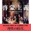 ロイ・ポーター『啓蒙主義』（ちくま学芸文庫）