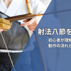 射法八節を完全解説｜初心者が最短で理解するための基礎と流れ