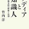 メディアと知識人 - 清水幾太郎の覇権と忘却