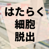 『はたらく細胞』コラボ脱出『変異ウイルスに侵された世界からの脱出』の感想