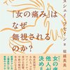 『「女の痛み」はなぜ無視されるのか？』感想