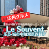 【広州グルメ】雰囲気の良いルーフトップレストラン「Le Souvent乐苏·城市中轴观景西餐厅」でランチ！