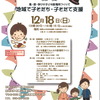 12/18「ふぉーらむ　食・遊・学びの子ども居場所づくりで　地域で子そだち・子そだて支援」（放送大学和歌山学習センター）のご案内