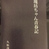 久恒啓一｢団塊坊ちゃん青春記」（多摩大出版会発行。メタ・ブレーン発売）の発刊予告。