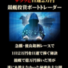 「日速２万円稼ぐ競艇投資ボートトレーダー」を実践してみて…。