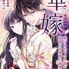 華嫁（はなよめ）2話＜ネタバレ・無料＞伝説の存在が・・・まさか！？