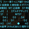 【FF14】アルファ零式4層 後半マクロ TTHH/(1A)