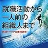 上西充子・川喜多喬編『就職活動から一人前の組織人まで』