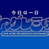 「今日は一日プログレ三昧、再び」を聞いて過ごす祝日