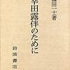 篠田一士『幸田露伴のために』