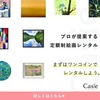 国内最大級定額制の絵画レンタル【Casie】