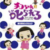 予約受付中！【岡村隆史】チコちゃんに叱られる！「乗り物セレクション」 通常版 DVD　通販店舗はこちら