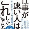 仕事が早い人は「これ」しかやらない