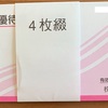 アルペン 3028 から株主優待券が到着！