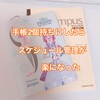 【キャンパスダイアリー】手帳を2個持ちにしたらスケジュール管理が楽になりました