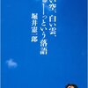  青い空、白い雲、しゅーっという落語（堀井憲一郎）★★★☆☆　7/26読了