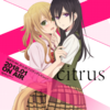 【citrus】第八話　war of love 感想 次回のピンク髪ぐぬぬ展開が超楽しみ！