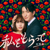 『私をもらって』第1話 🟫 K（＆TEAM）さん、死神役で出演とあらば観るしかない初回