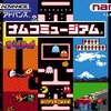 【GBA】ナムコミュージアム