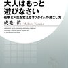 【書評】『大人はもっと遊びなさい』成毛眞