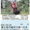 河口湖富士山パノラマロープウェイ発行の富士急行線乗車券