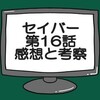 仮面ライダーセイバー第16話ネタバレ感想考察！サウザンベース暗躍開始…