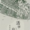 悲しくなって、ちょっと前向きになって、そして高円寺に行きたくなる。―「活字と自活」荻原魚雷