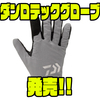 【ダイワ】防水透湿性のあるインサート採用「ダンロテックグローブ」発売！