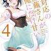 読書感想：塩対応の佐藤さんが俺にだけ甘い４