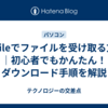 Gofileでファイルを受け取る方法｜初心者でもかんたん！ダウンロード手順を解説