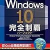 【Windows10】のアンケート