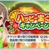 「ハッピー宝くじキャンペーン」開催！