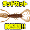 【イマカツ】超高比重素材採用のイカ系マルチベイト「ダッドカット」に新色追加！