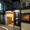 「麺州 竹中」とても円やかなスープと美味しい鴨肉