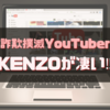 【投資/留学詐欺に気を付けて！】Youtuber（ユーチューバー）:『新宿109』のKENZOさん。