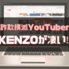 【詐欺撲滅】応援したいYoutuber（ユーチューバー）：『新宿109』のKENZOさん。