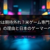 Switch 2は期待外れ？米ゲーム専門家が語る「退屈」の理由と日本のゲーマーへの影響