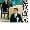 朝日新聞取材班『秘録 退位改元：官邸VS.宮内庁の攻防1000日』朝日新聞出版