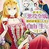 訳あり悪役令嬢は、婚約破棄後の人生を自由に生きる（漫画版）