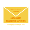 ABCお笑いグランプリ2024決勝進出コンビを大胆予想