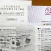 イオン（8267）　長期保有 株主優待 2024
