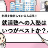 【就活塾はいつから通うべき？】ベストな入塾日を徹底解説します！