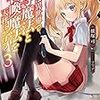 横塚司『ぼくは異世界で付与魔法と召喚魔法を天秤にかける 3』