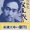 阿川弘之著『志賀直哉　上』を読む。