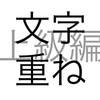 文字問題 文字重ね 上級編 その1