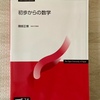 印刷教材レポート「初歩からの数学」を徹底解説！
