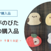 👶【セリア】前髪がのびた生後６か月の娘に買ったもの